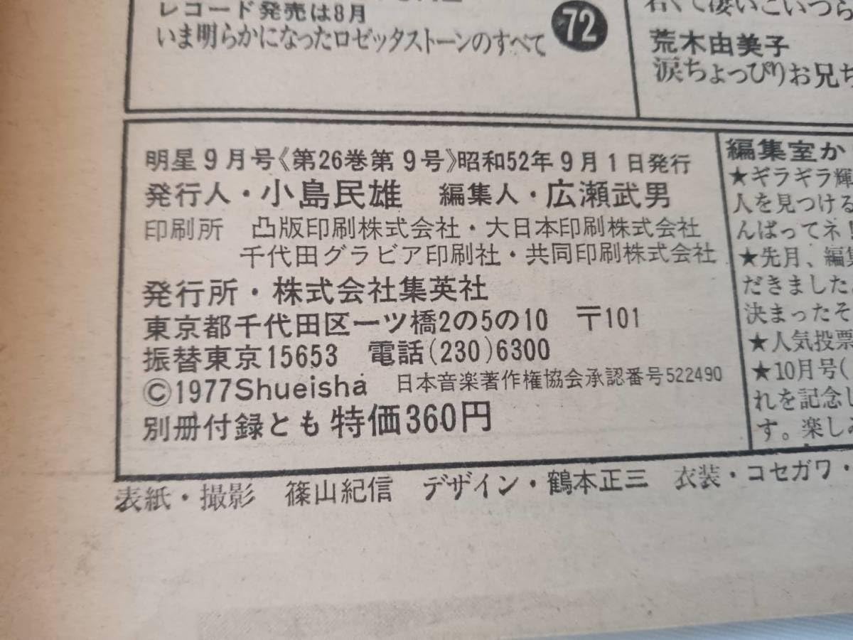 Amazon.co.jp: 明星 1977年9月号 昭和52年 レトロ 雑誌 ピンクレディー