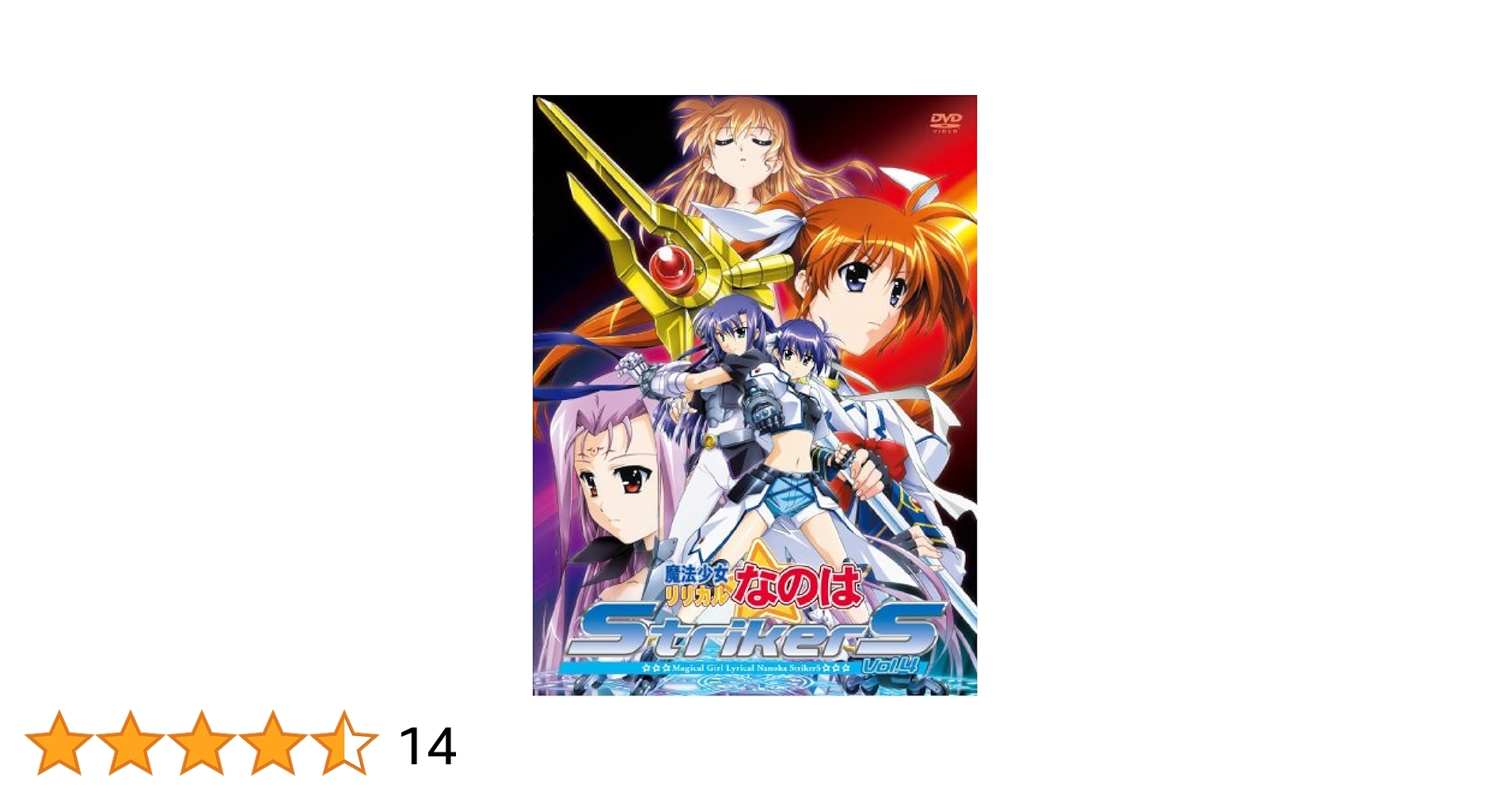 Amazon.co.jp: 魔法少女リリカルなのはStrikerS Vol.4 [DVD