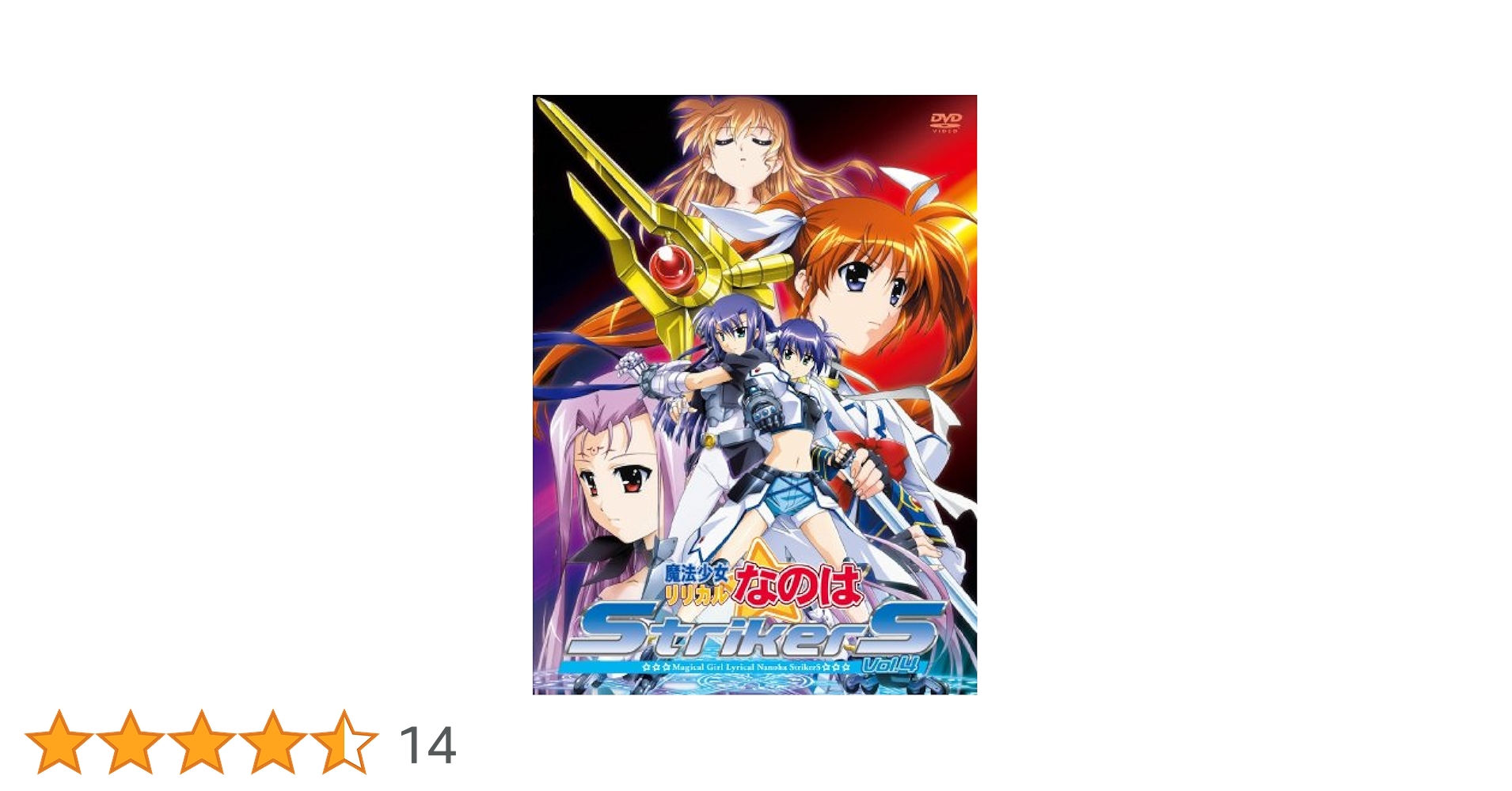 魔法少女リリカルなのはStrikerS Amazon.co.jp: 魔法少女リリカルなのはStrikerS Vol.4 [DVD