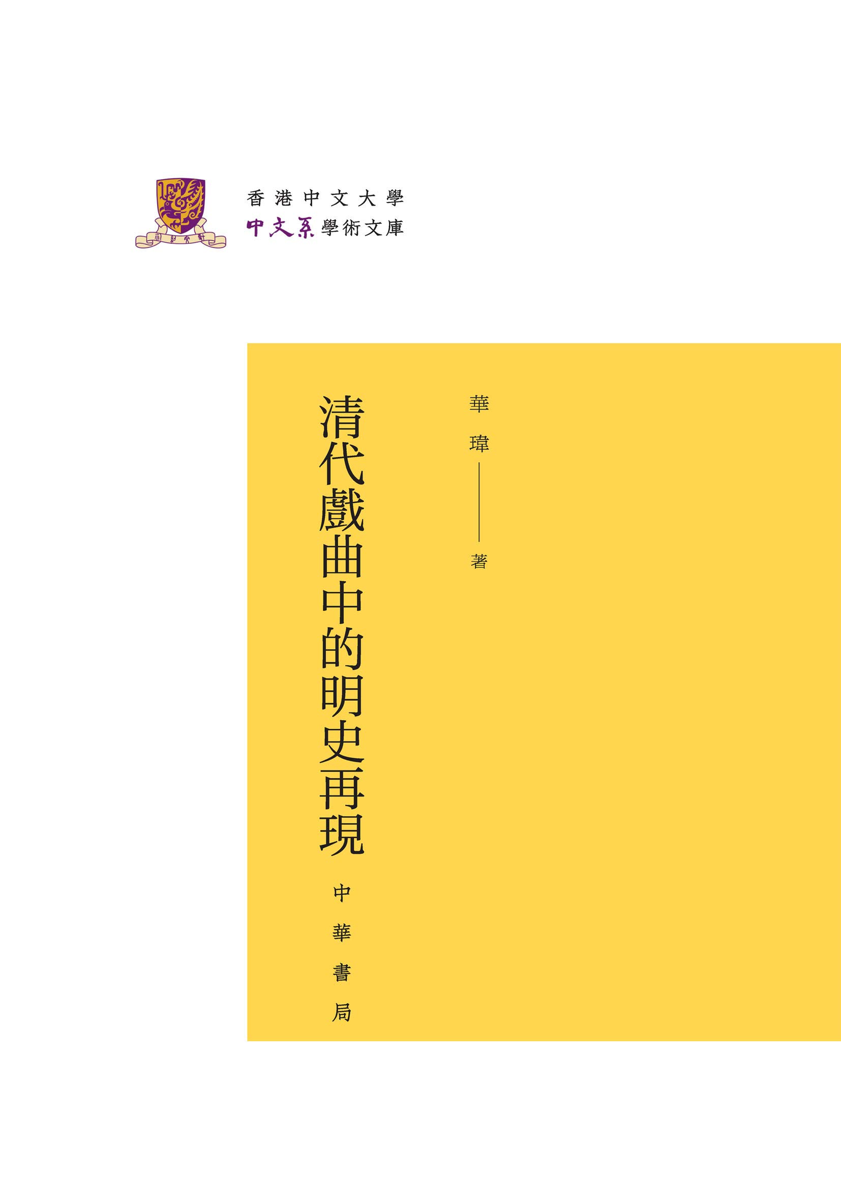 清代戏曲中的明史再现 Zhonghua Book Company English Edition