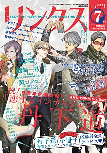 リンクス 2022年07月号 (バーズコミックス リンクスコレクション)