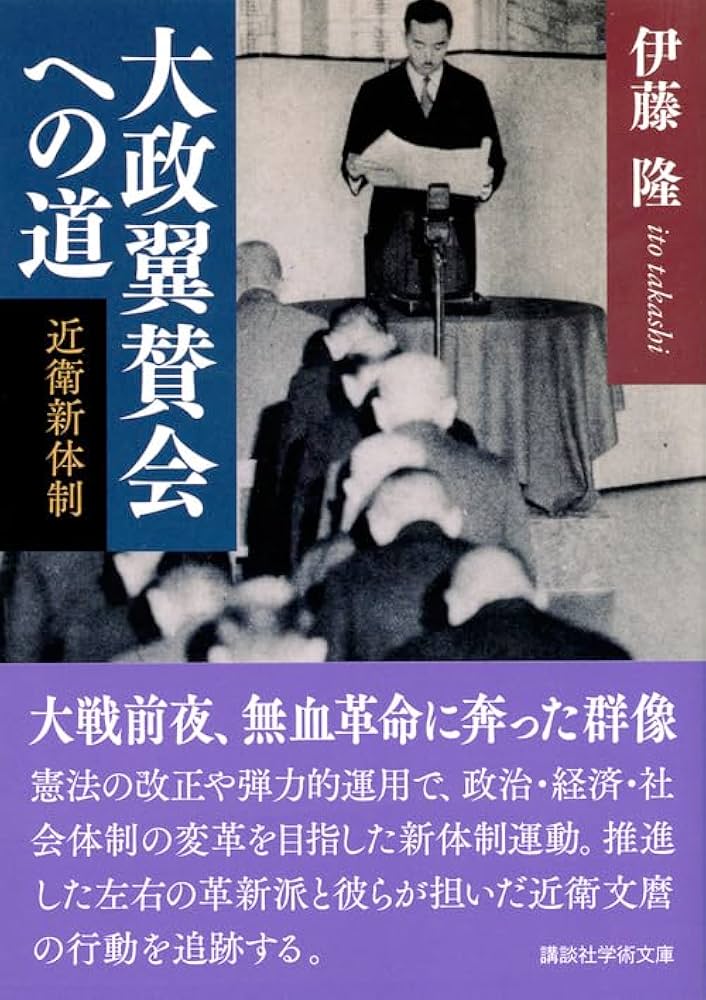近衛新体制の思想と政治 自由主義克服の時代 近衛新体制の思想と政治 自由主義克服の時代 源川 真希 近衛
