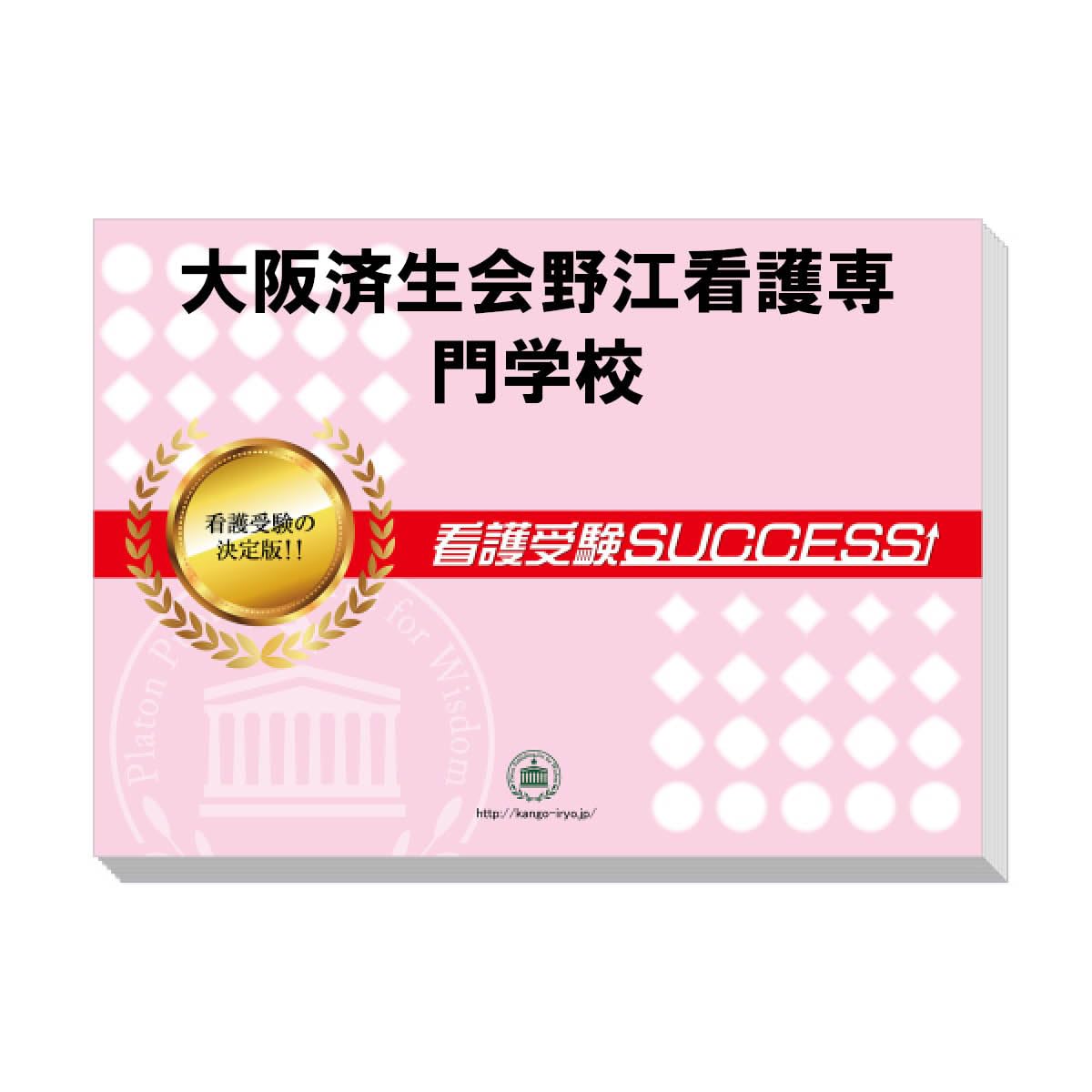済生会野江専門学校　参考書 2026 大阪済生会野江看護専門学校・直前対策合格セット問題集(5