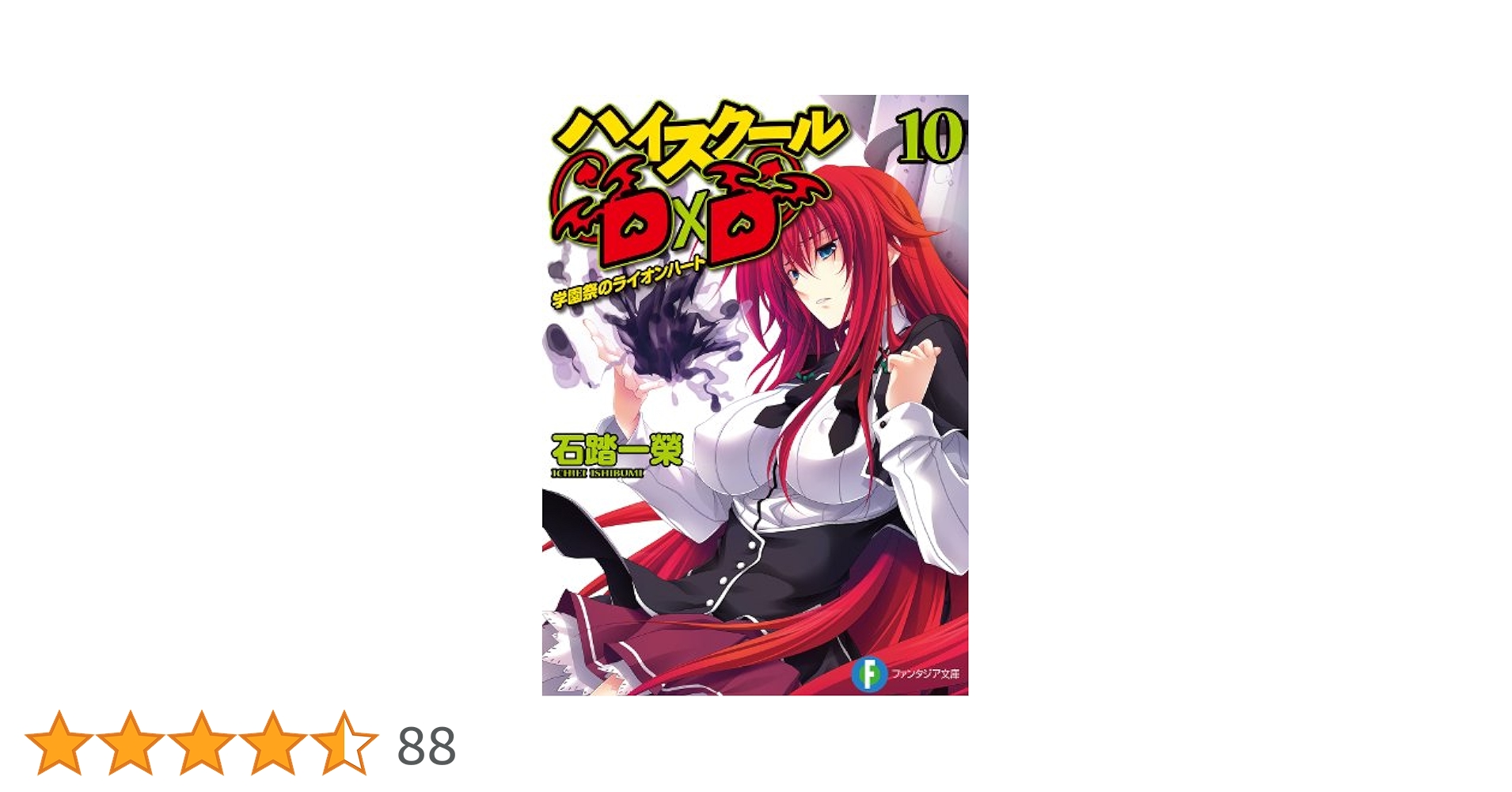 Amazon.co.jp: ハイスクールD×D10 学園祭のライオンハート