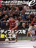  World Futsal Magazine Plus Vol270: Small kick feint / Training for escape the mark (Japanese Edition)