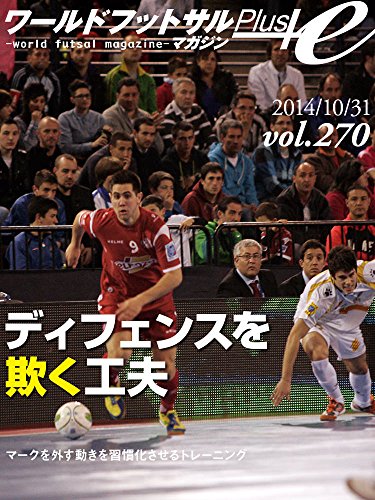 ワールドフットサルマガジンplus Vol 270 細かいキックフェイント ディフェンスを欺く工夫 マークを外す動きを習慣化させるトレーニング 座間健司 スポーツ Kindleストア Amazon