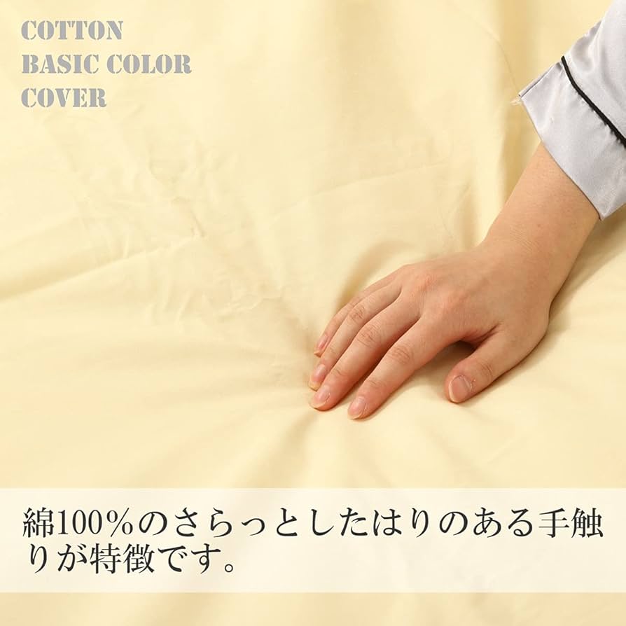 Amazon｜日本製 綿100％ 無地 掛け布団カバー シングル 150X210cm
