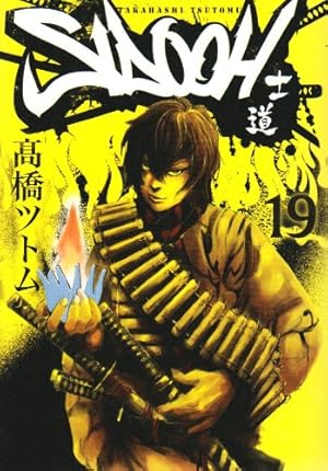 SIDOOH ―士道― 25 (ヤングジャンプコミックス) | 高橋 ツトム |本