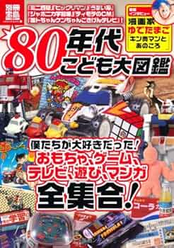 80年代こども大図鑑 (別冊宝島1873) |本 | 通販 | Amazon