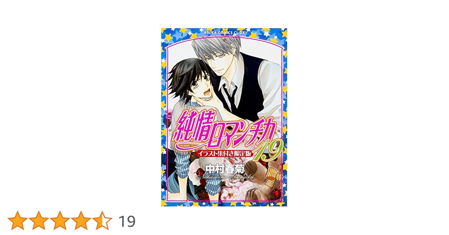 Amazon.co.jp: 純情ロマンチカ (19) イラスト集付き限定版
