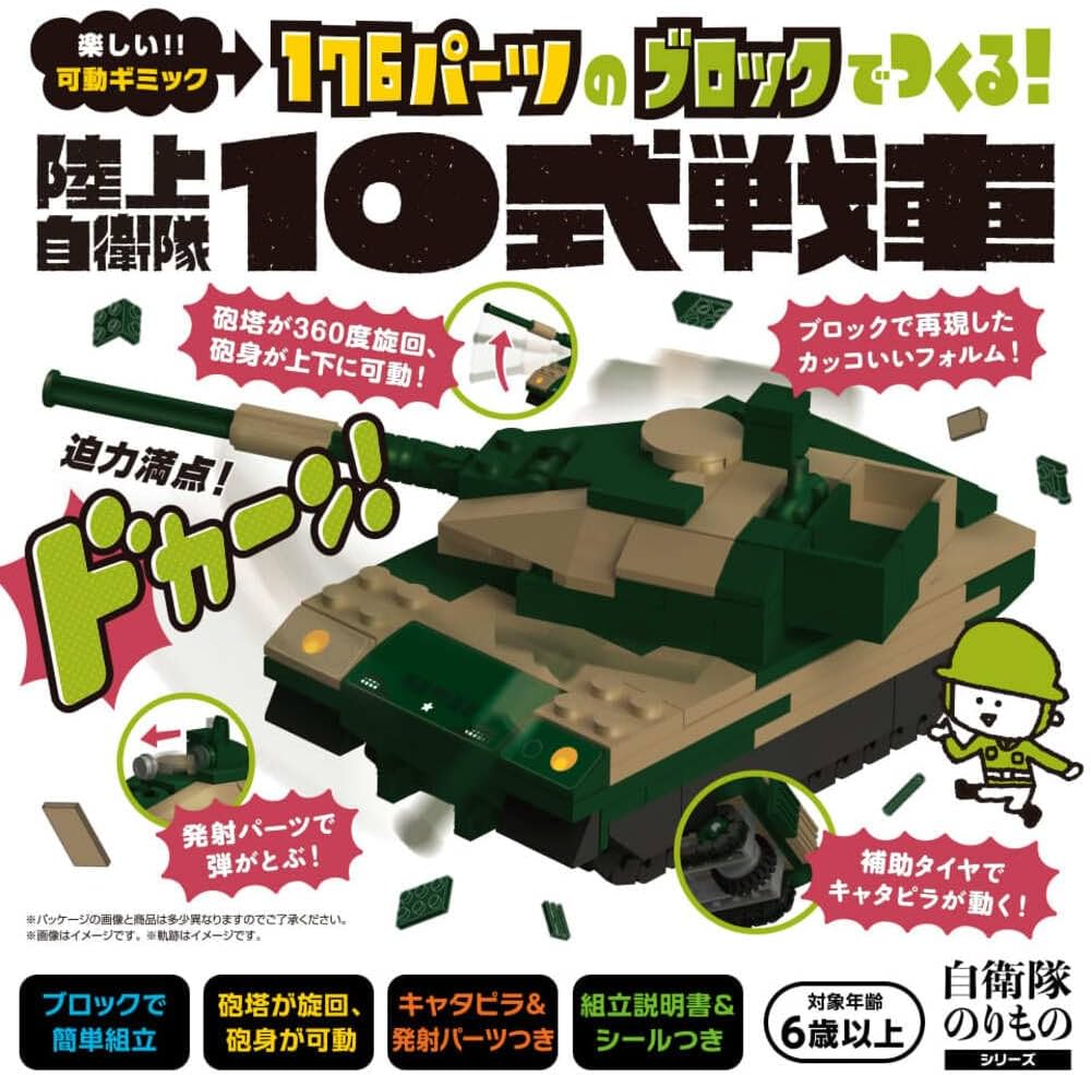 シルバーバック 【176パーツのブロックでつくる! 陸上自衛隊10式戦車