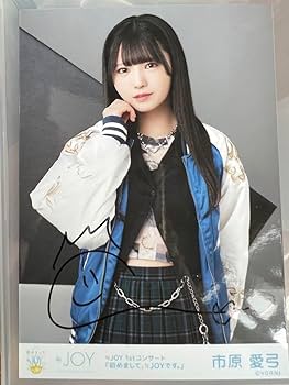≒JOY 市原愛弓　直筆　生写真 Amazon.co.jp: ≒JOY 市原愛弓 直筆生写真 ホビー グッズ : おもちゃ