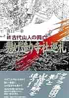 【中古】 古代山人の興亡 懸け造り寺社巡礼 続（西日本編）/彩流社/井口一幸 続・古代山人の興亡: 懸け造り寺社巡礼(西日本編) | 井口 一幸