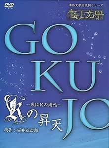 極上文學 Kの昇天 [DVD]