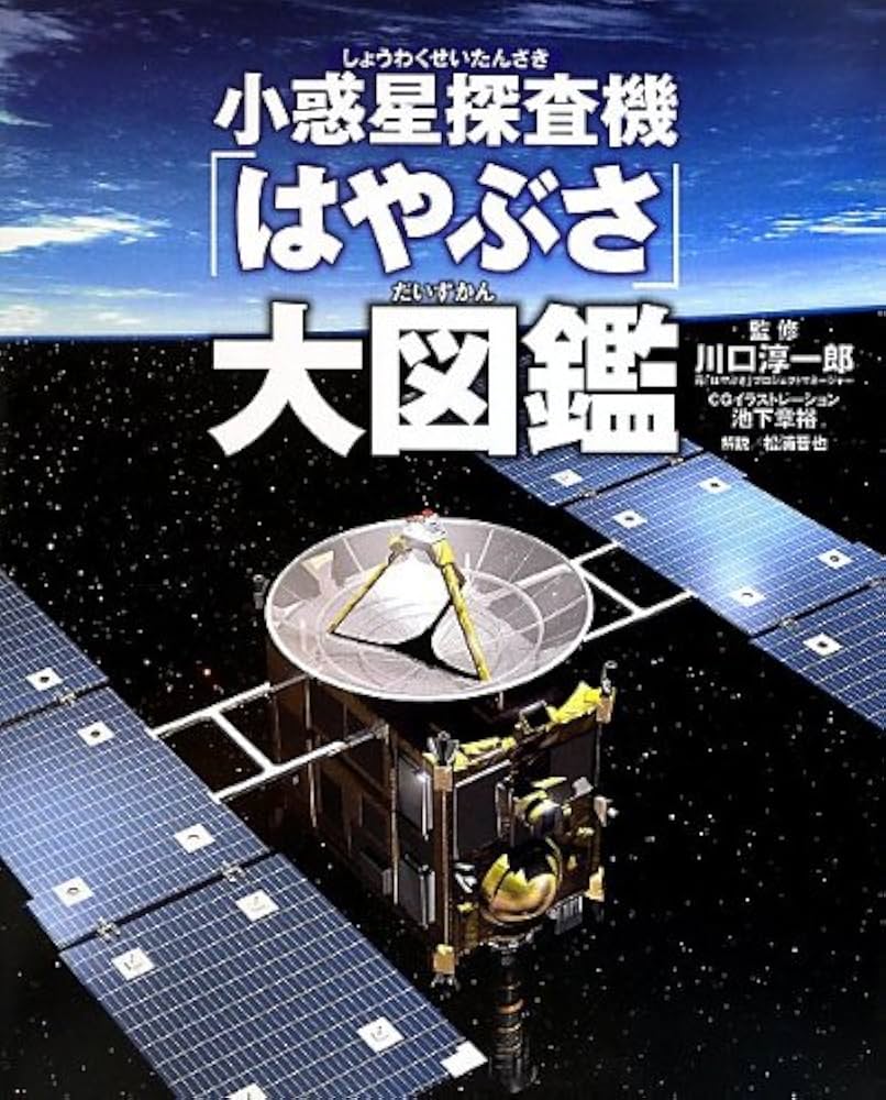 小惑星探査機「はやぶさ」大図鑑 | 松浦 晋也, 川口 淳一郎, 池下 章裕
