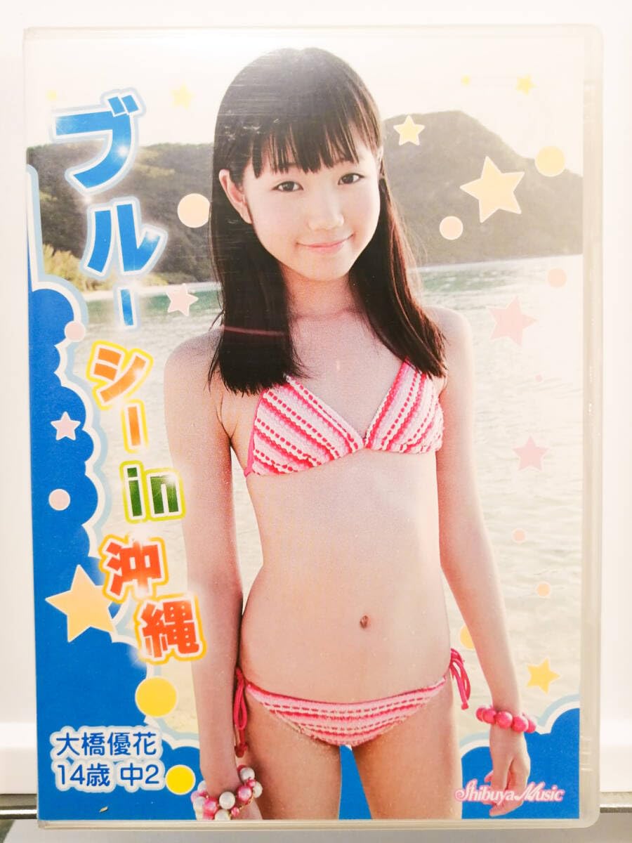 Jr.アイドル 大橋優花 Amazon.co.jp: 大橋優花 ブルーシーin沖縄 : おもちゃ