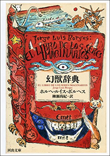 無料電子書籍 アプリ 幻獣辞典 (河出文庫) バイ