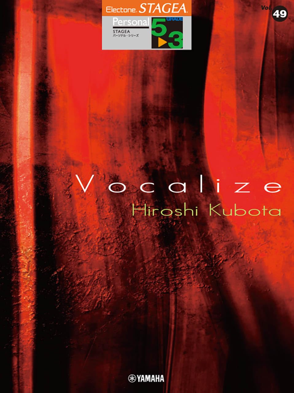 STAGEA パーソナル 5～3級 Vol.49 窪田宏3 「Vocalize