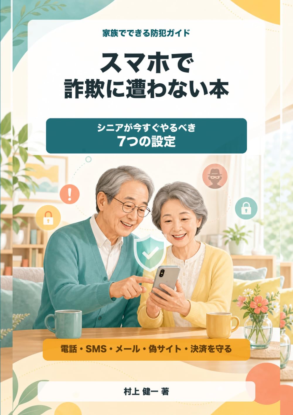 スマホで詐欺に遭わない本: シニアが今すぐやるべき7つの設定