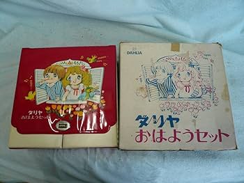 昭和レトロ　ダリア　おはようセット　未開封品　当時物　デッドストック新品 Amazon | ダリア おはようセット お子様用 ままごと 長期保管品