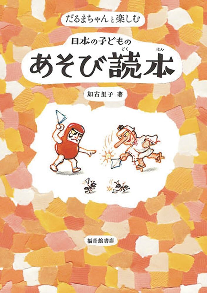 Amazon.co.jp: だるまちゃんと楽しむ 日本の子どものあそび読本