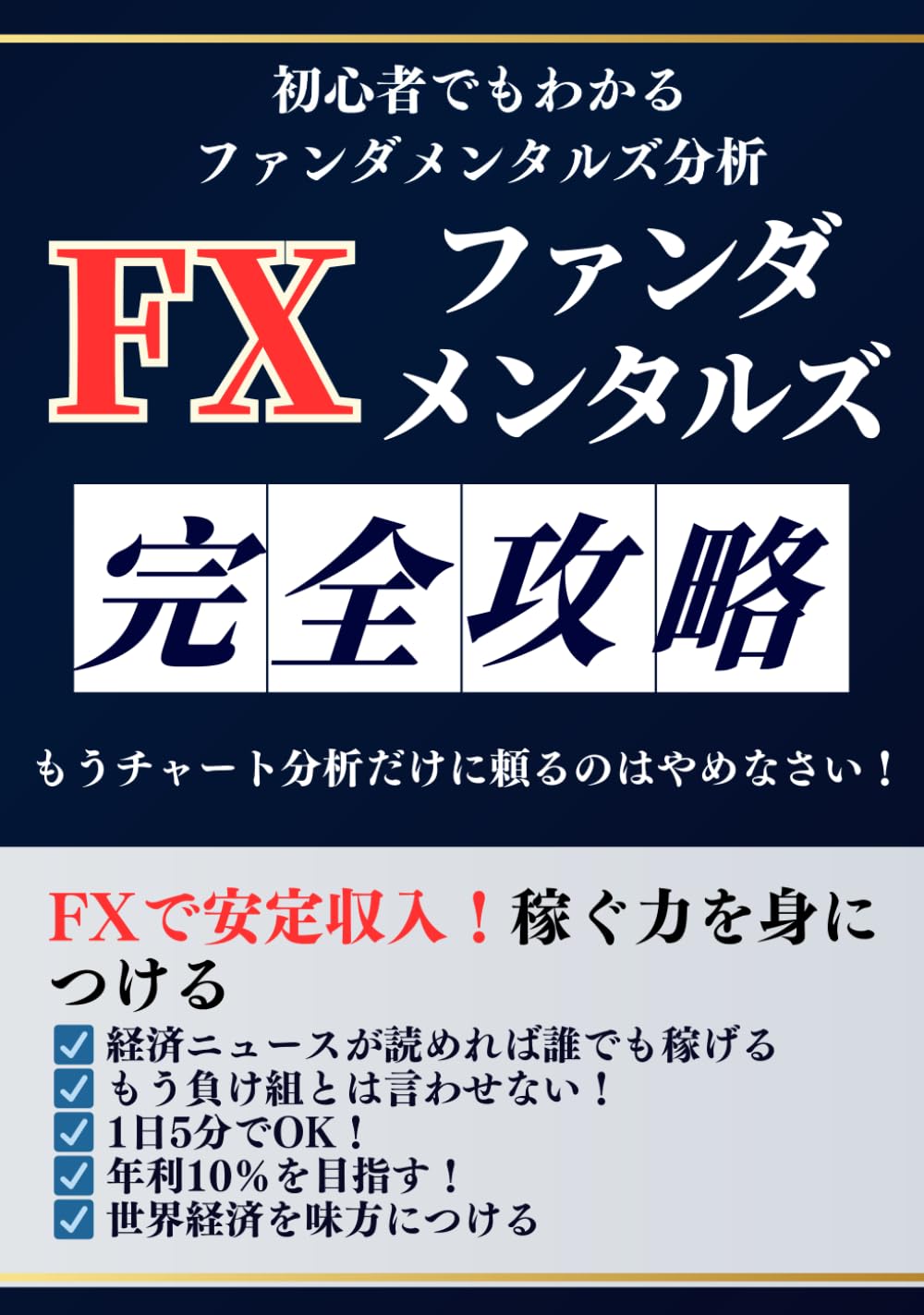 FX ファンダメンタルズ 完全攻略: 初心者でもわかる ファンダメンタルズ分析【投資】【初心者】【レバレッジ】【ガイドブック】【入門書】 (FX  完全攻略) | FX研究会KG, Kouten書房 |本 | 通販 | Amazon