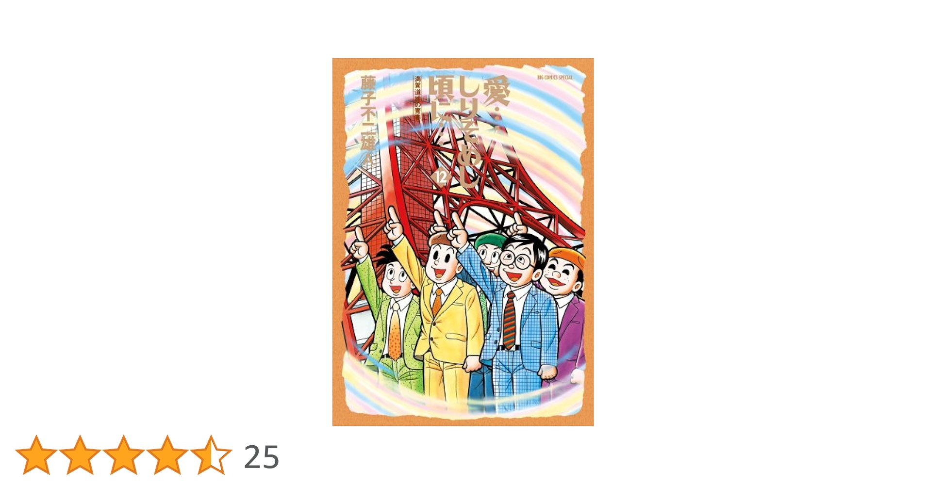 Amazon.co.jp: 愛…しりそめし頃に… (12) (ビッグコミックス