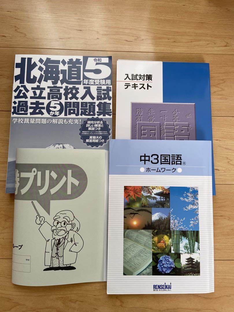 中3 錬成会 入試直前ゼミ 冬季講習 道コン 北海道 過去問 セット 中3 冬期講習生】公立高校入試｜過去問題集の解答・解説 掲載の