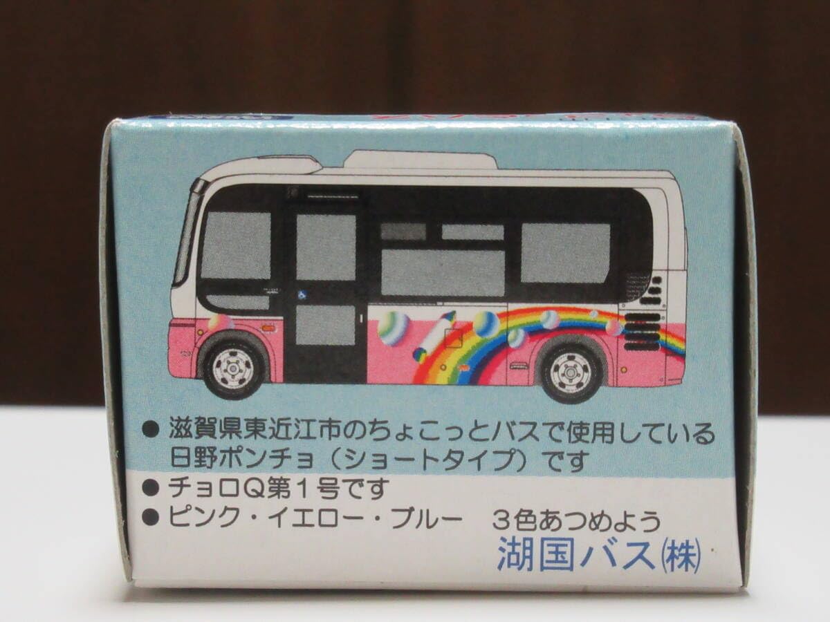 Amazon.co.jp: チョロQ 日野 ポンチョ 東近江市ちょこっとバス 湖国