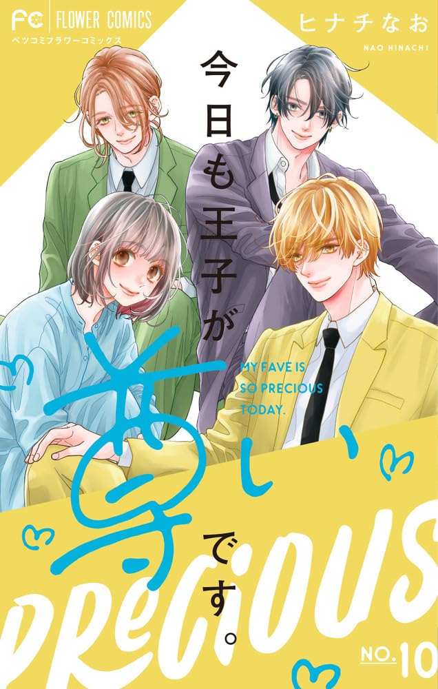 今日も王子が尊いです。10 今日も王子が尊いです。 (10) (フラワーコミックス) | ヒナチ なお |本