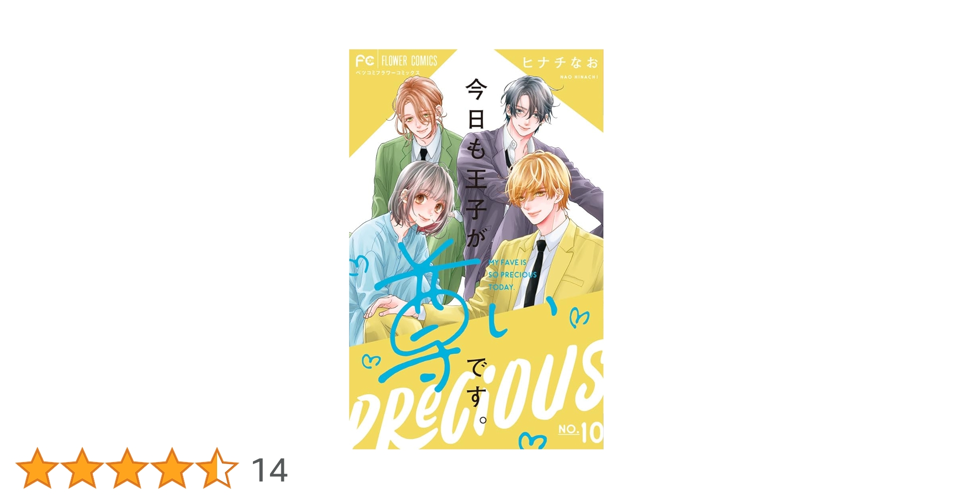 今日も王子が尊いです。 (10) (フラワーコミックス) | ヒナチ なお |本