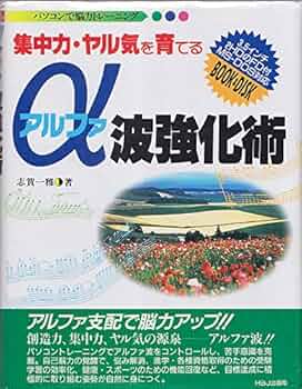【中古】 願望実現の科学 シータ波とアルファ波とホルモンがあなたの人生を変え/きこ書房/田中孝顕 願望実現の科学 シータ波とアルファ波とホルモンがあなたの人生