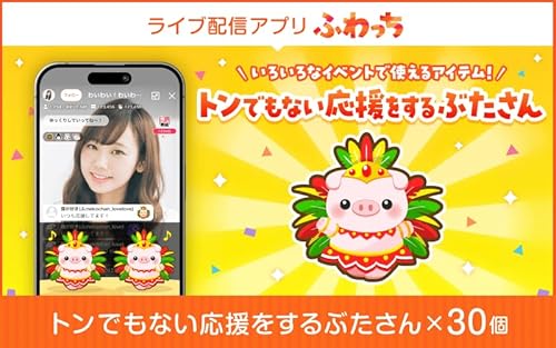 選べる個数!ライブ配信サービスふわっちで使えるアイテム!ふわっちで の「トンでもない応援をするぶたさん」ぶた×30(4500円相当) /動画配信 イベント 動画 課金アイテム 応援 株式会社jig.jp 株式会社A Inc