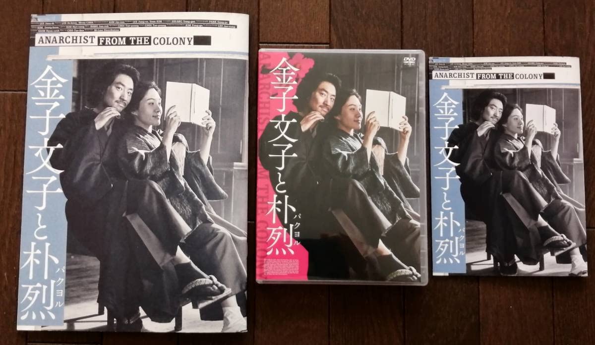 Amazon.co.jp: 映画パンフレット+DVDセット韓国映画『金子文子と朴烈