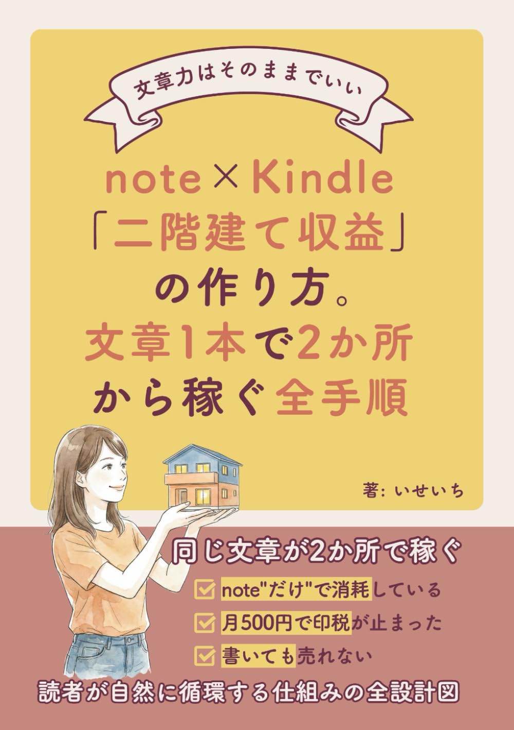 note×Kindle「二階建て収益」の作り方。文章1本で2か所から稼ぐ全手順: note収益化と有料記事の売り方からKindle出版副業と電子書籍の印税の増やし方まで 文章で稼ぐ初心者も在宅で書ける個人のコンテンツ販売・ストック収入の教科書