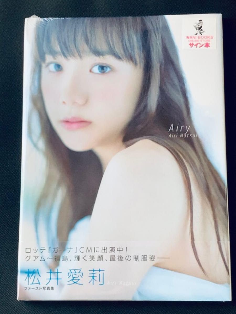 Amazon.co.jp: サイン本 松井愛莉 1st 写真集 Airy ワニブックス 限定