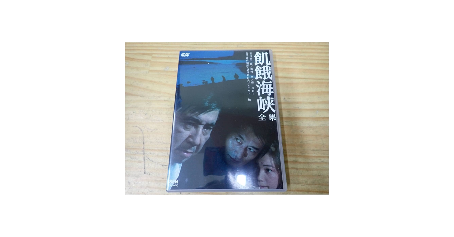 Amazon.co.jp: W6E飢餓海峡全集 DVD 若山富三郎/山崎努/藤真利子