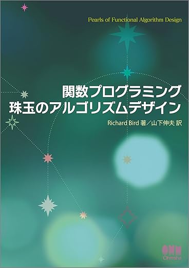 関数プログラミング 珠玉のアルゴリズムデザインの表紙