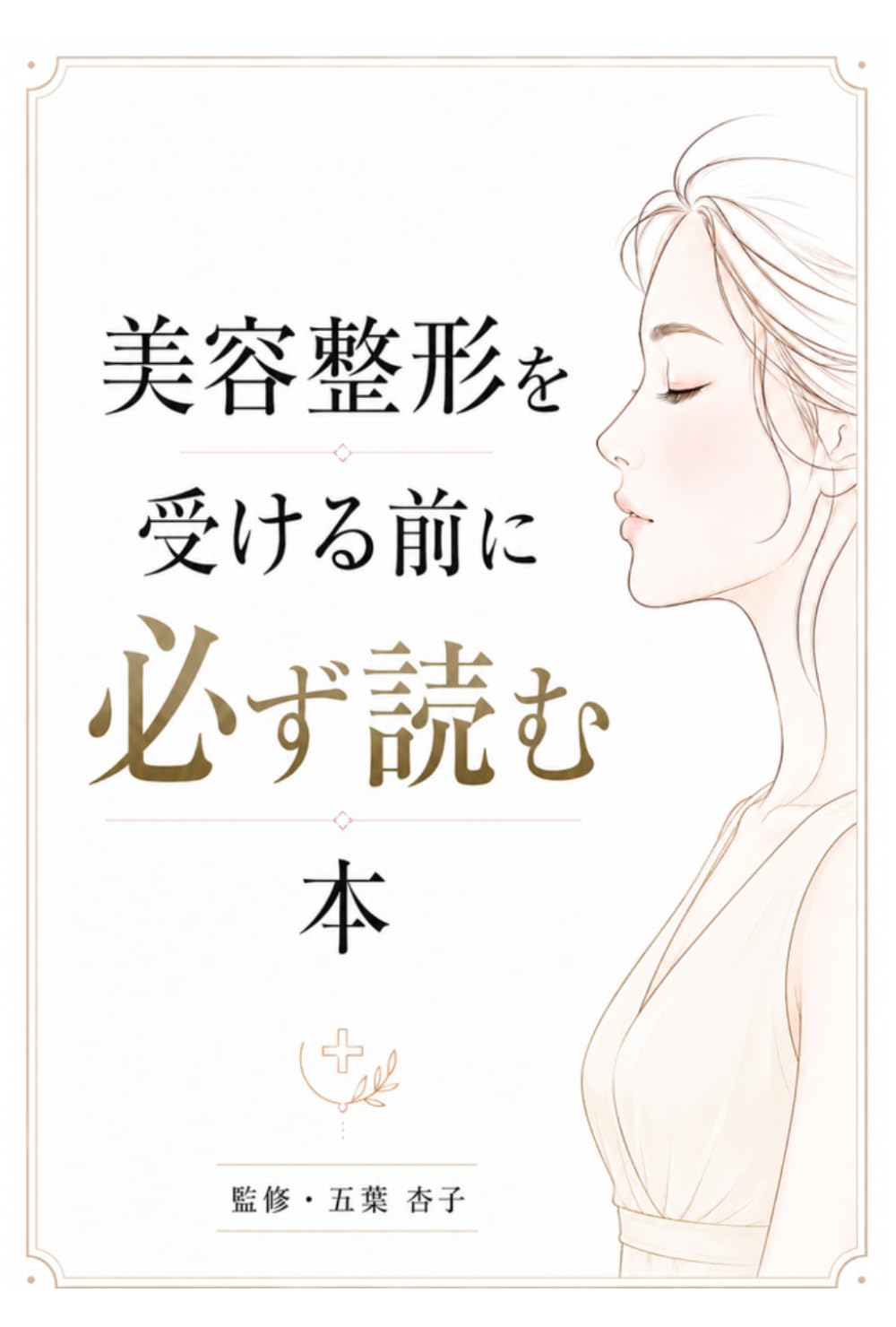 【図解】美容整形を受ける前に必ず読む本: 後悔しないクリニック・医師選びと、知っておくべきリスク・費用の真実