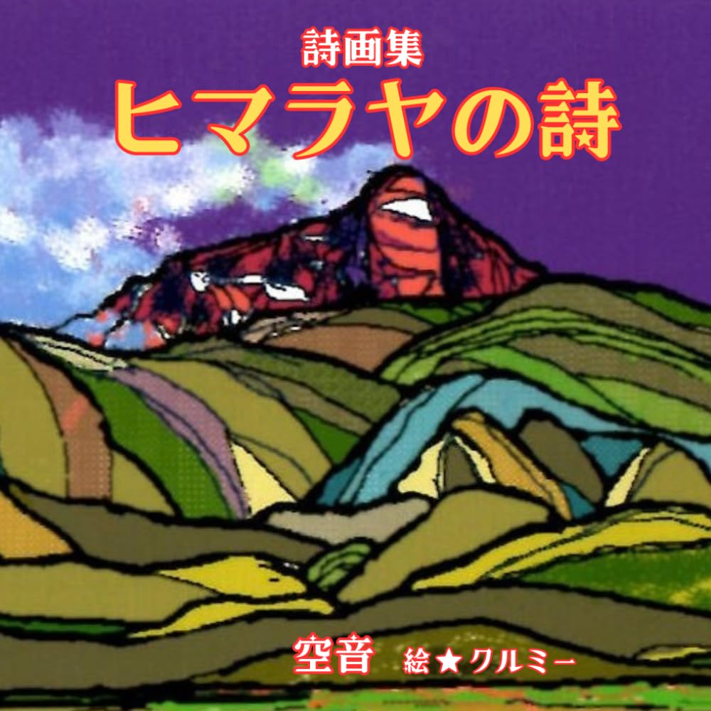 詩画集　ヒマラヤの詩: ヒマラヤの詩