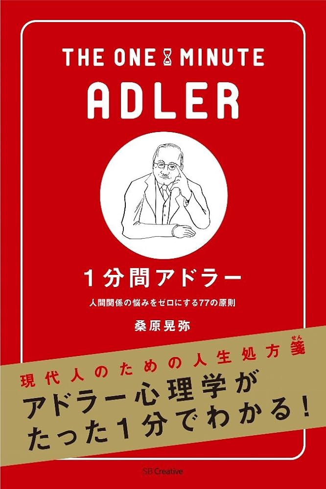 1分間アドラー 人間関係の悩みをゼロにする77の原則 (1分間