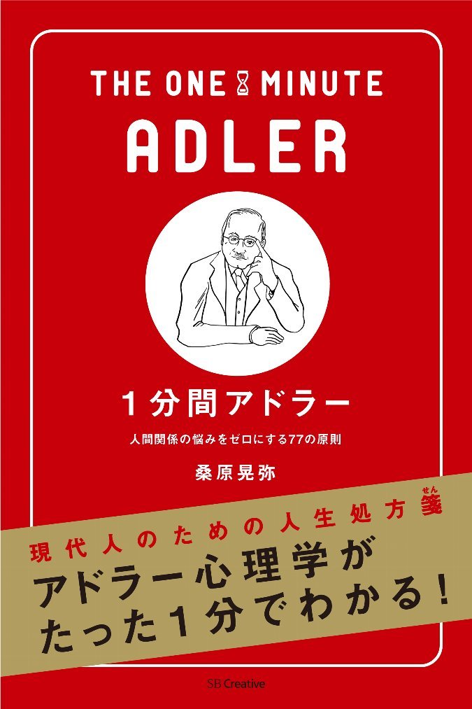 1分間アドラー 人間関係の悩みをゼロにする77の原則 (1分間シリーズ