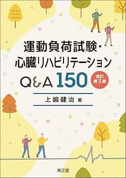 運動負荷試験・心臓リハビリテーションQ&A150(改訂第3版) | 上嶋