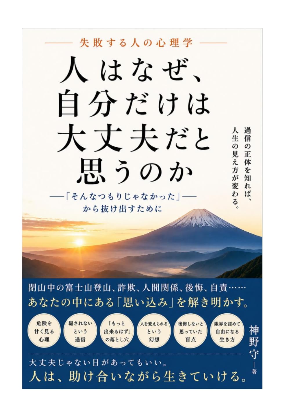 人はなぜ、自分だけは大丈夫だと思うのか: 失敗する人の心理学