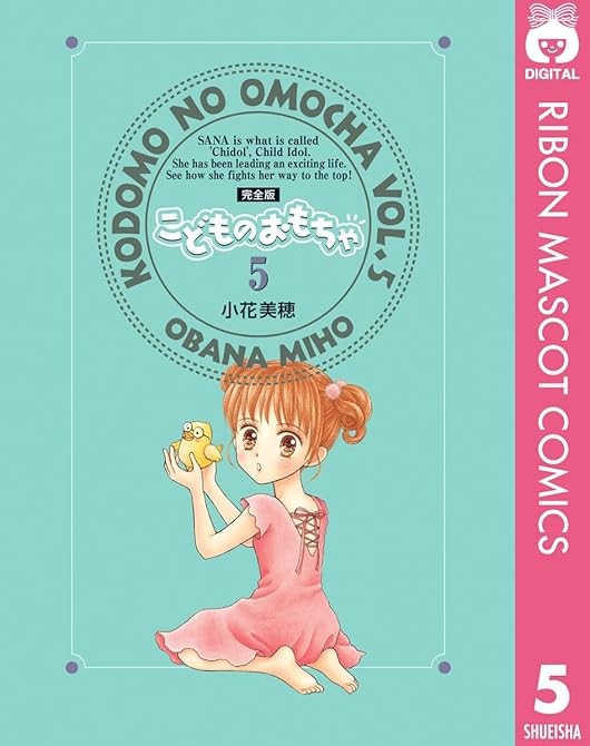 『こどものおもちゃ 完全版 5』の表紙イラスト 電子書籍 漫画