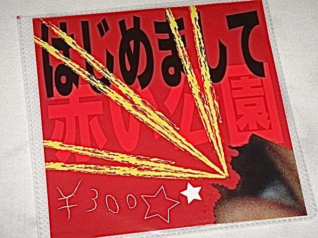 Amazon.co.jp: 赤い公園/はじめまして/CD/初めまして/始めまして