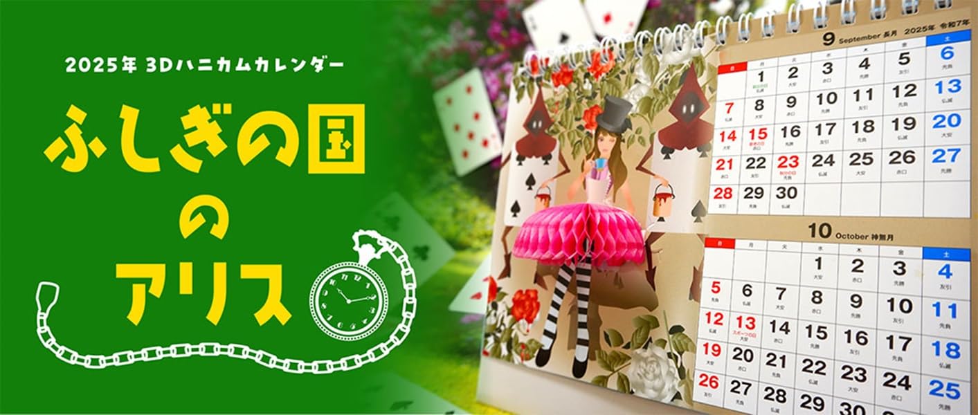 Amazon | 【2025年版】 卓上型 3D ハニカム カレンダー ～ふしぎの国の