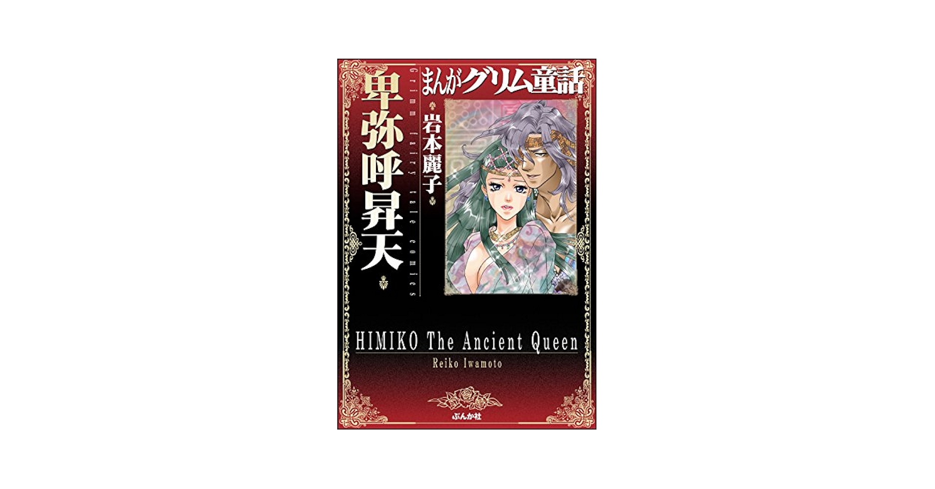 まんがグリム童話1〜57巻＋関連本10冊 Amazon.co.jp: 金瓶梅(57) (まんがグリム童話) : 竹崎真実: 本