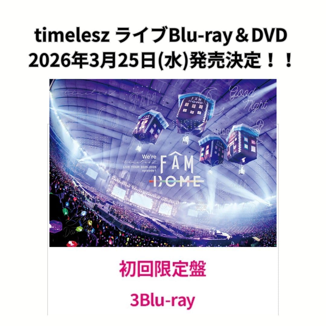 timelesz We're FAM DOME 2025初回限定盤＋通常盤 We're timelesz LIVE TOUR 2025-2026 episode 1 FAM DOME [通常盤][DVD