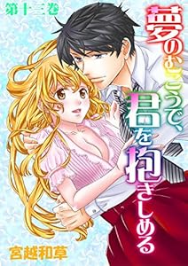 夢のむこうで、君を抱きしめる13 (ラブ・ペイン・コミックス)